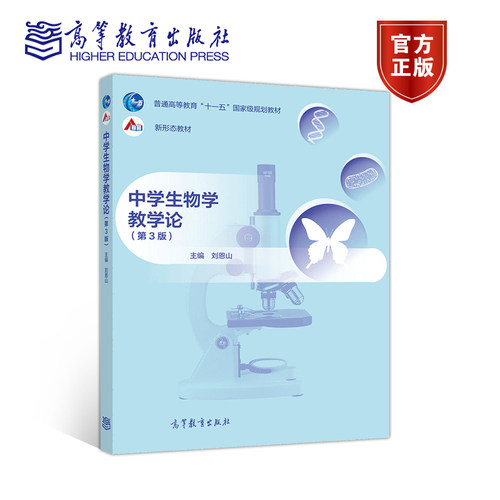 官方中学生物高等教育出版社