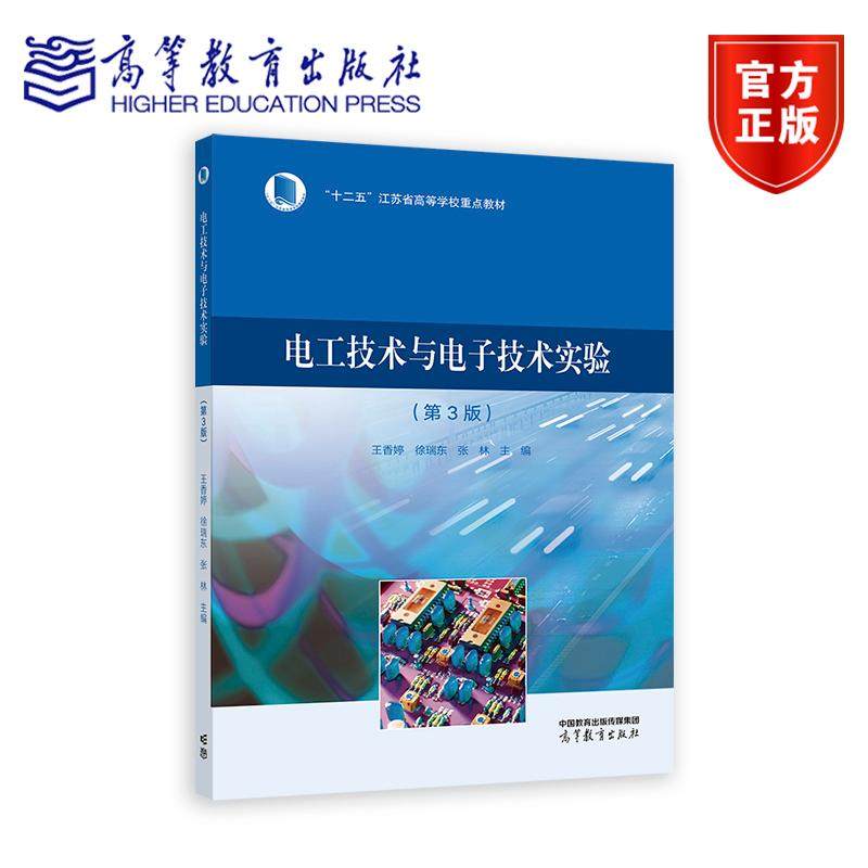 电工技术与电子技术实验(第3版) 王香婷 徐瑞东 张林 高等教育出版社