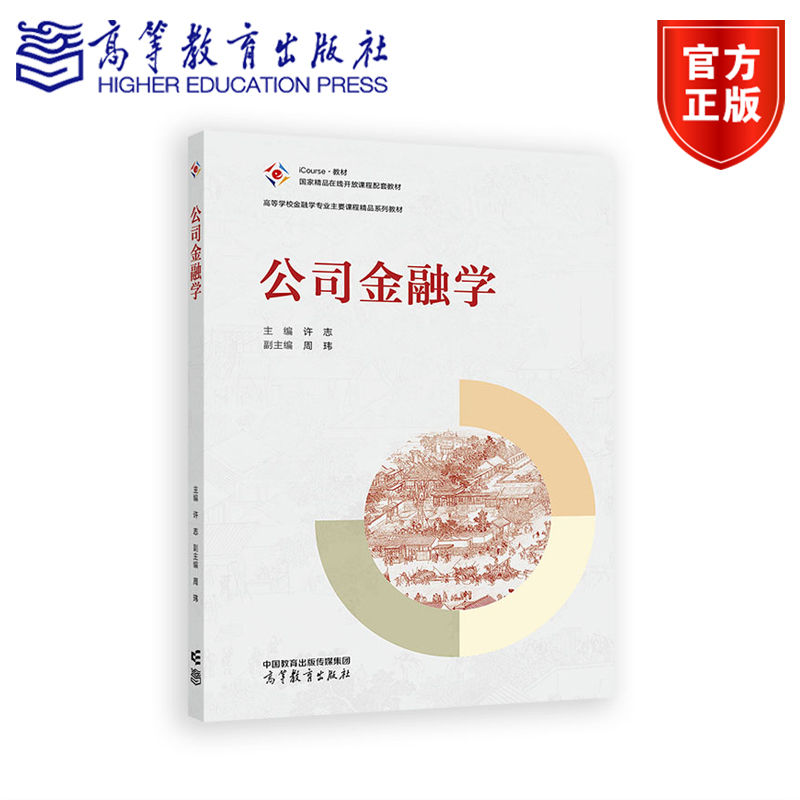 公司金融学 许志主编;周玮副主编 高等教育出版社