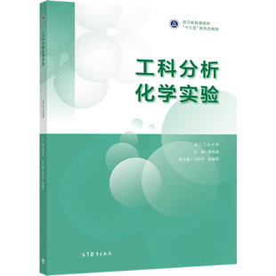 官方正版 工科分析化学实验 浙江工业大学 主编 黄荣斌 副主编 刘秋 高等教育出版社 高等院校化学化工专业分析化学实验课程教材