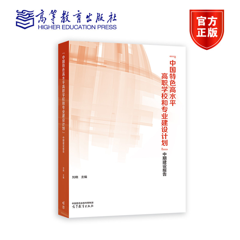 “中国特色高水平高职学校和专业建设计划”中期建设报告 刘晓 主编 高等教育出版社高性价比高么？