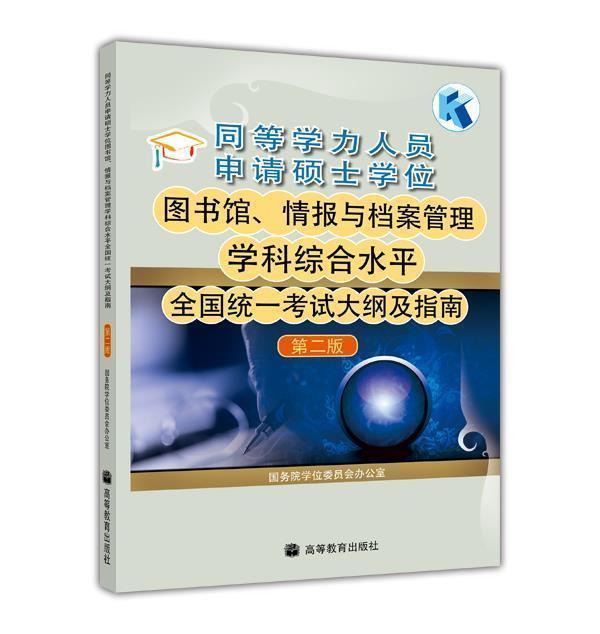 同等学力人员申请硕士学位图书馆、情报与档案管理学科综合水平全国统一考试大纲及指南 国务院学位委员会办公室 高等教育出版社