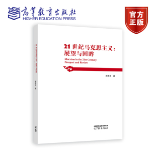 社 高等教育出版 21世纪马克思主义：展望与回眸 顾海良