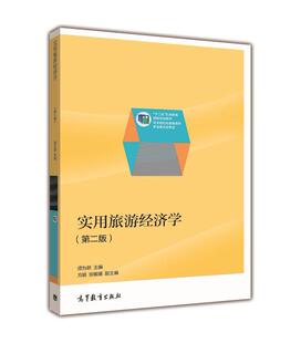 高等教育出版 实用旅游经济学 谭为跃 换封面 社 第二版