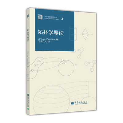 【官方正版】 拓扑学导论 盛立人 高等教育出版社 数学及理论物理专业教师和大学生用书 同伦群 相交指标 纤维丛 上同调