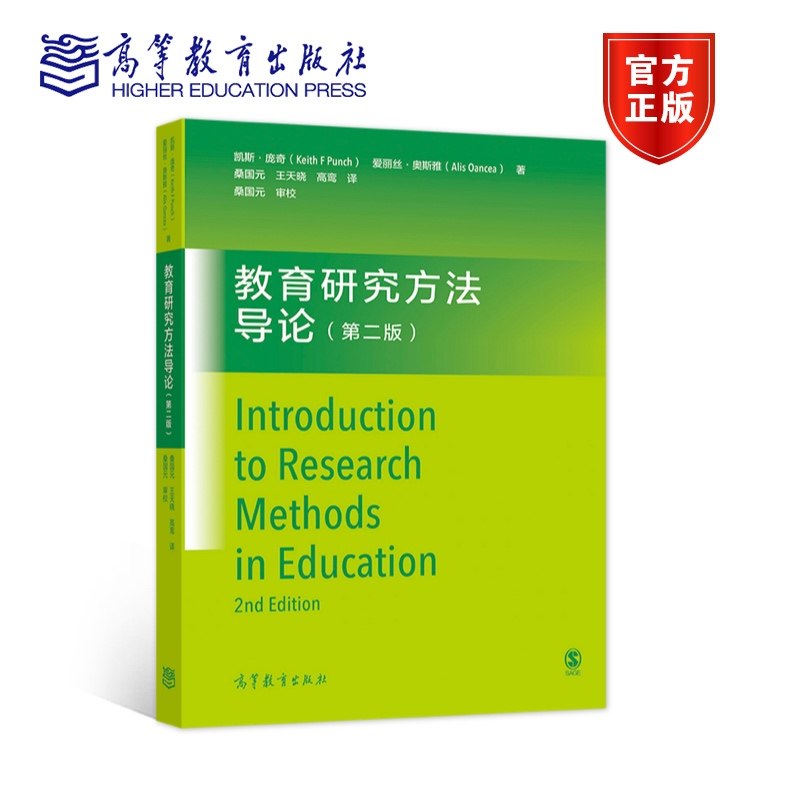 教育研究方法导论（第二版） 桑国元、王天晓、高鸾译，桑国元审校 高等教育出版社