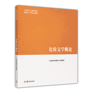 比较文学概论 《比较文学概论》编写组 高等教育出版社