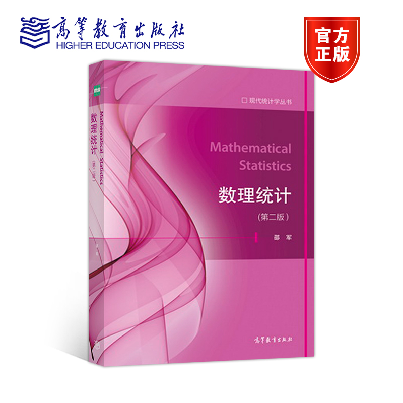 官方正版数理统计邵军高等教育出版社概率论统计学基础无偏估计参数模型中的估计非参数模型中的估计假设检验置信集