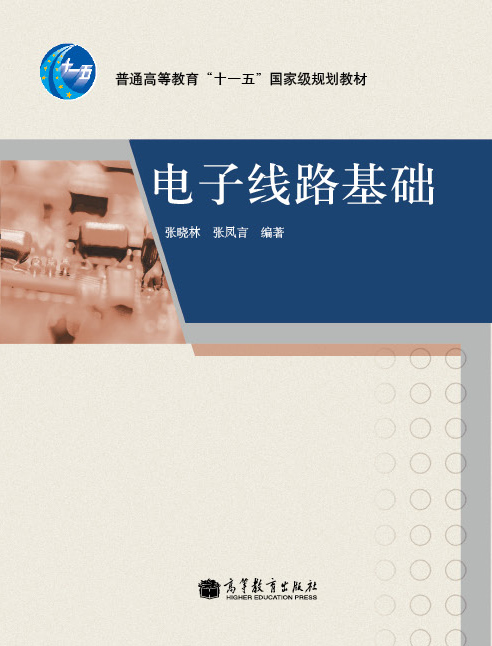 电子线路基础（换封面加十二五标） 张晓林 张凤言 高等教育出版社