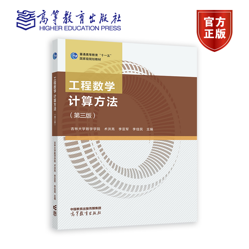 工程数学 计算方法（第三版） 吉林大学数学学院 术洪亮 李亚军 李佳民 高等教育出版社