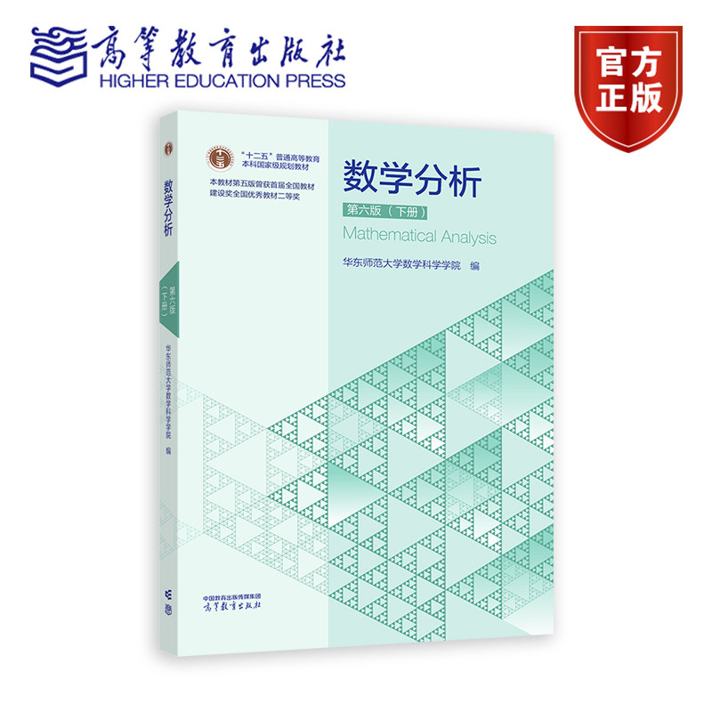数学分析 第六版（下册） 华东师范大学数学科学学院 高等教育出版社图片