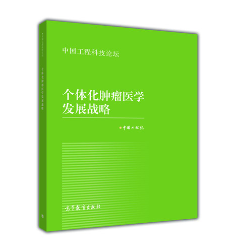 个体化肿瘤医学发展战略 中国工程院 高等教育出版社