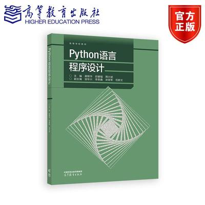 Python语言程序设计 主编：龚根华、邱睿韫、周兴斌，副主编：邹华兴、李荣鑫、涂荣军、范蔚文 高等教育出版社