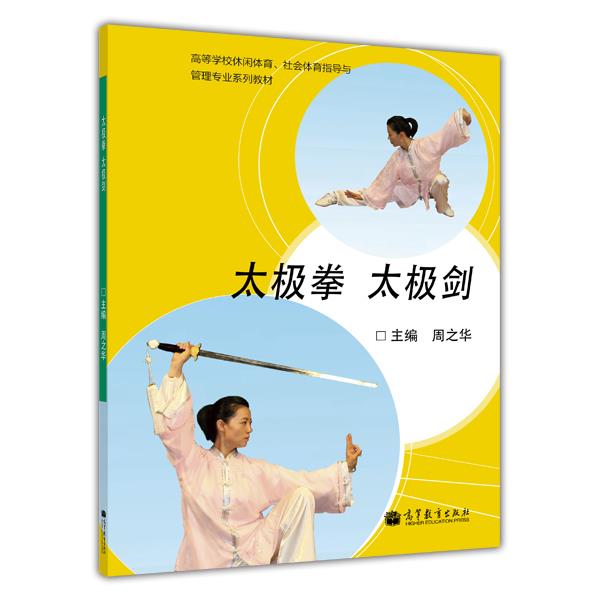 太极拳  太极剑 周之华 高等教育出版社 书籍/杂志/报纸 大学教材 原图主图