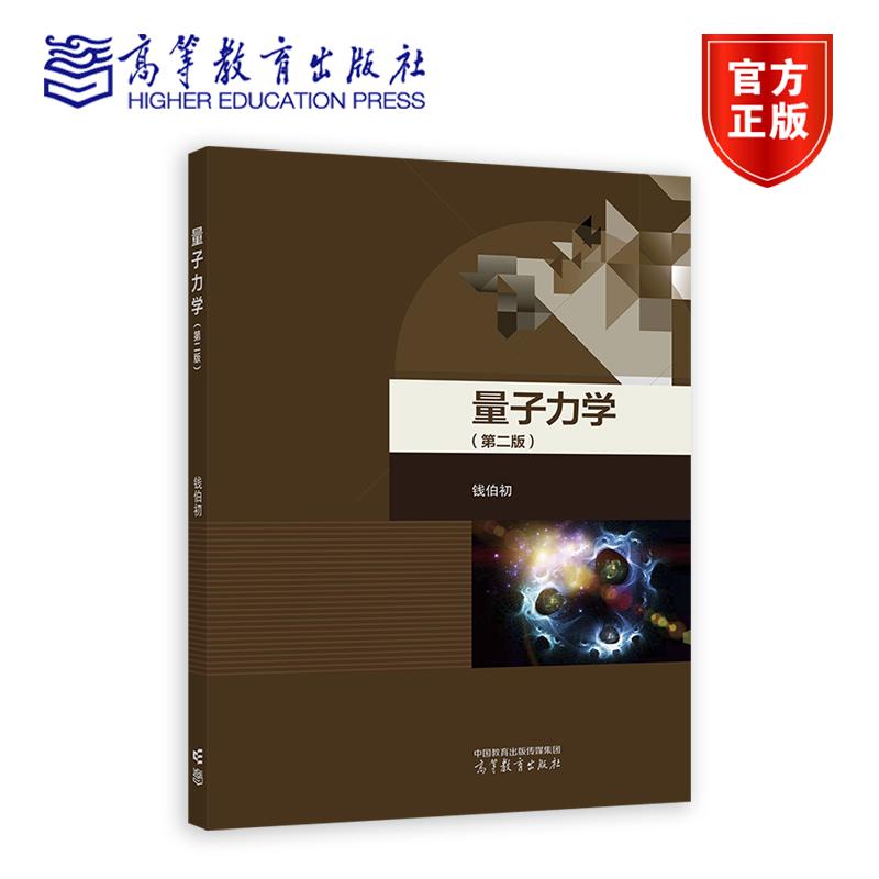 量子力学（第二版） 钱伯初 高等教育出版社