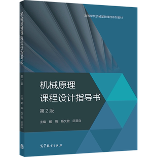 机械原理课程设计指导书 第2版 戴娟 杨文敏 邱显焱 高等教育出版社