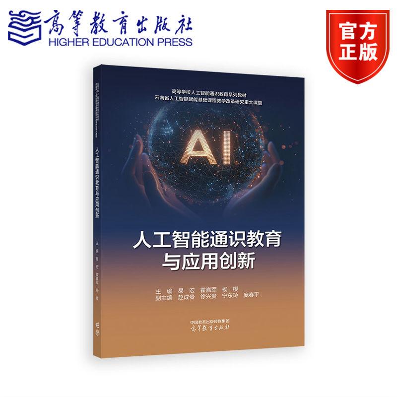 人工智能通识教育与应用创新 主编：易宏、霍嘉军、杨樱 ， 副主编：赵成贵、徐兴贵、宁东玲、庞春平 高等教育出版社