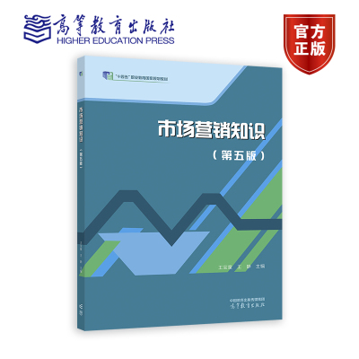 市场营销知识（第五版） 王宝童、王静 高等教育出版社