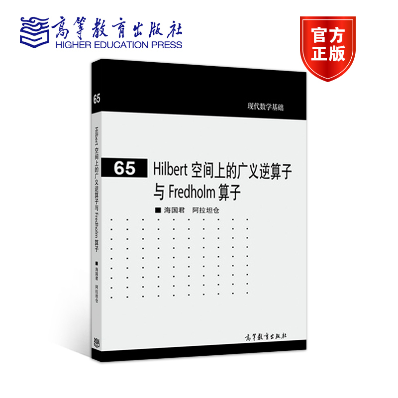 Hilbert空间上的广义逆算子与 Fredholm算子海国君阿拉坦仓高等教育出版社