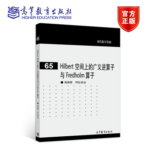 Hilbert 空间上的广义逆算子与 Fredholm 算子 海国君   阿拉坦仓 高等教育出版社