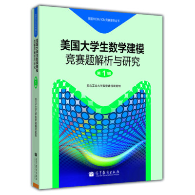 【官方正版】美国大学生数学建模竞赛题解析与研究 第1辑 西北工业大学数学建模课题组 高等教育出版社 MCN/ICM