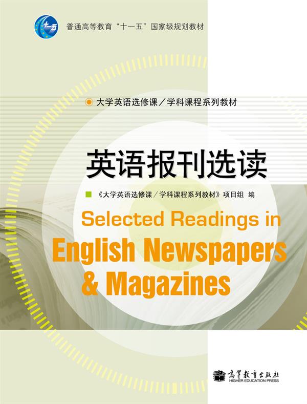 英语报刊高等教育出版社