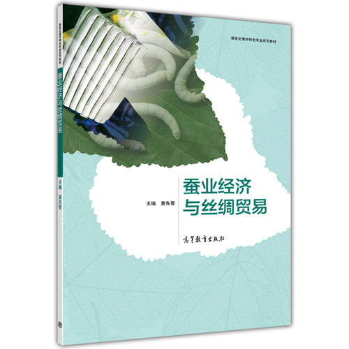 蚕业经济与丝绸贸易 黄先智 高等教育出版社