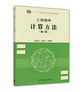 第2版 高等教育出版 张诚坚 覃婷婷 社 何南忠 工程数学——计算方法