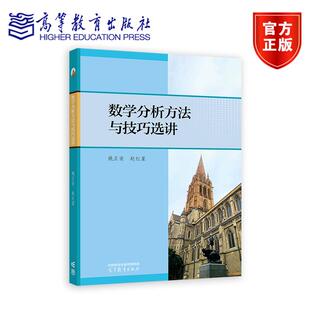 数学分析方法与技巧选讲 姚正安  赵红星 高等教育出版社