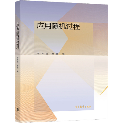 应用随机过程高等教育出版社