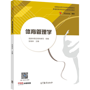 【官方正版】体育管理学 张瑞林 高等教育出版社 体育院校各专业学生用书 运动员文化教育统编教材 教师教练员体育管理从业者参考