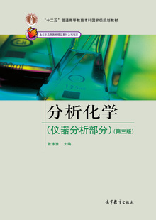 分析化学(仪器分析部分)(第三版) 曾泳淮 高等教育出版社