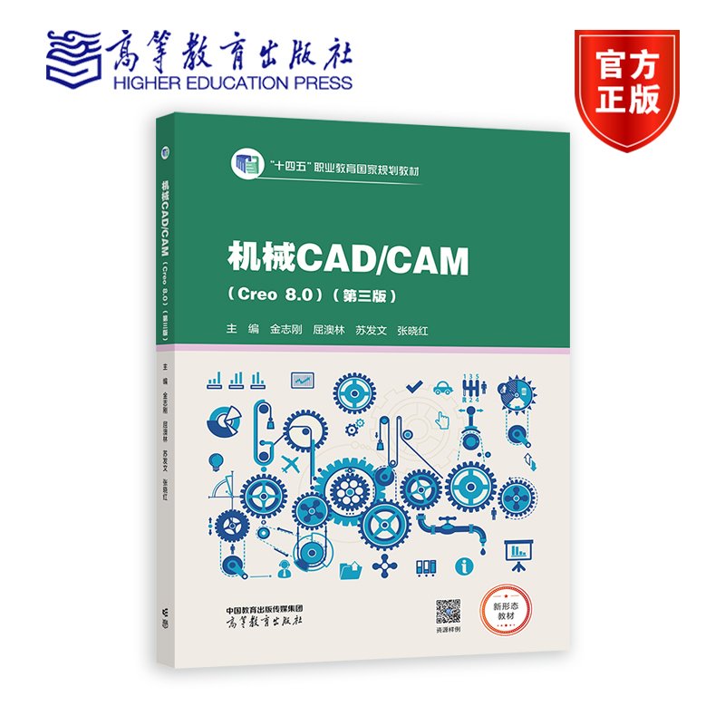 机械CAD/CAM（Pro/E)（第三版） 张晓红 金志刚 屈澳林 苏发文 高等教育出版社