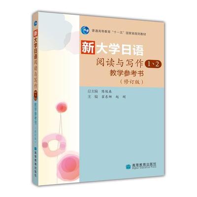 新大学日语阅读与写作1、2教学参考书（修订版） 翟东娜 赵刚 高等教育出版社