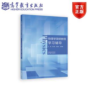 物理学简明教程学习辅导 主编 马文蔚 陈国庆 周雨青 高等教育出版社