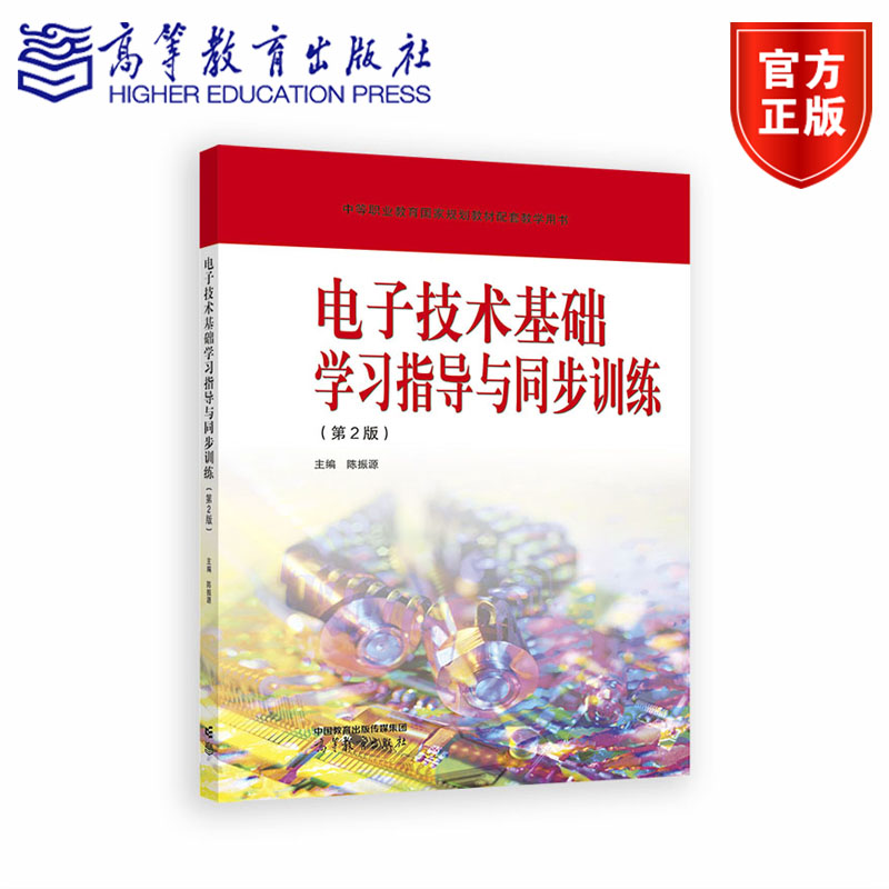 电子技术基础学习指导与同步训练(第2版) 陈振源 高等教育出版社