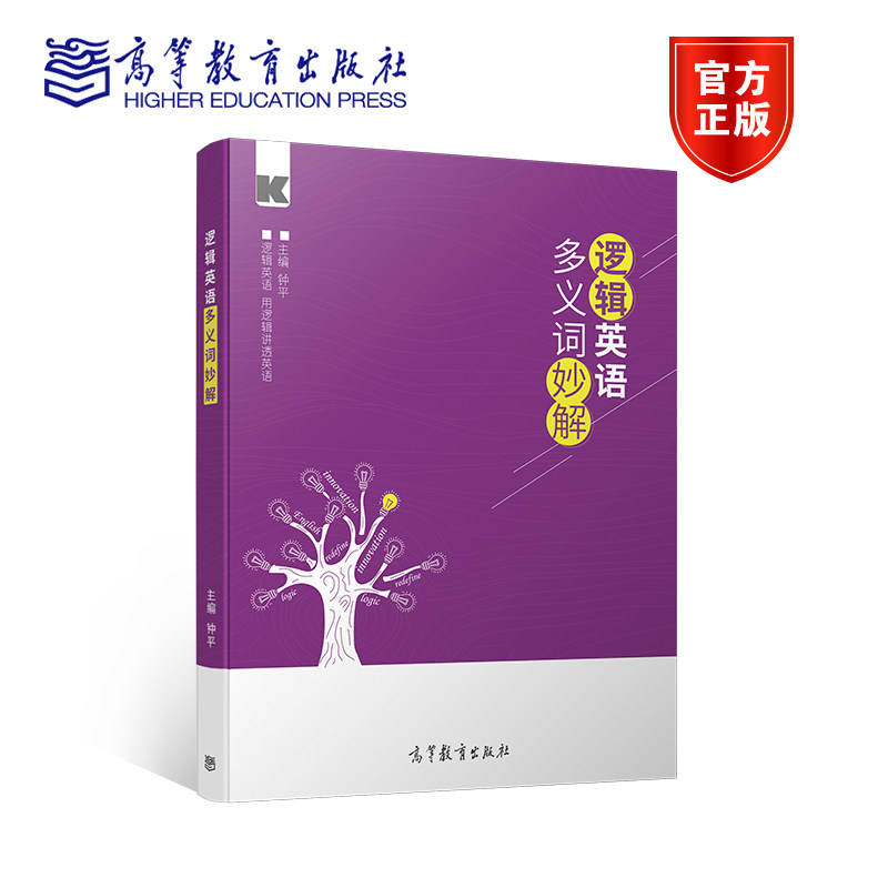 【官方正版】逻辑英语多义词妙解 钟平 高等教育出版社 有道 英文观止 词根 词缀 英语 四级 六级 考研 高考