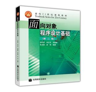 面向对象程序设计基础（第二版） 李师贤 李文军 周晓聪 李宏新 林瑛 高等教育出版社