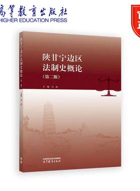 陕甘宁边区法制史概论（第二版） 马成 主编 高等教育出版社