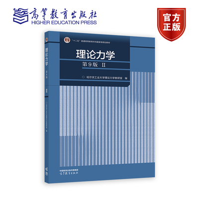 【官方正版】理论力学（第9版）（II） 哈尔滨工业大学理论力学教研室 编 高等教育出版社 力学基础 非惯性参考系