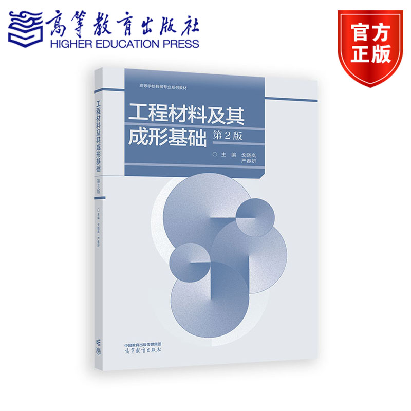 工程材料及其成形基础(第2版) 戈晓岚 严春妍 高等教育出版社图片