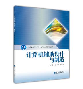 计算机辅助设计与制造 杜雷 刘军强 高等教育出版社