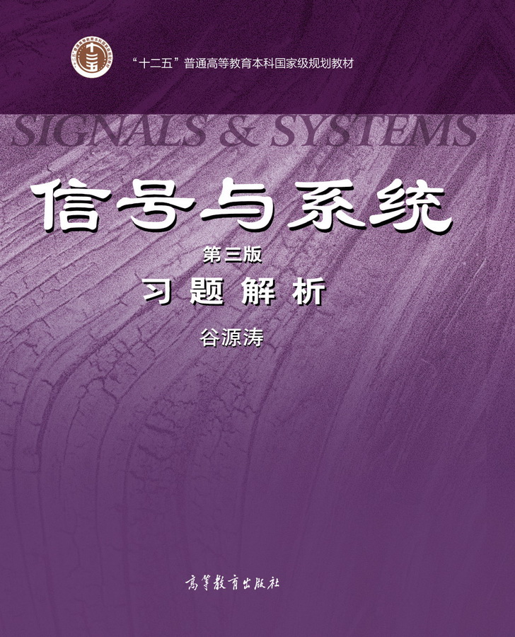 信号与系统（第三版）习题解析 谷源涛 高等教育出版社 信号与系统辅导教材 报考研究生深入复习参考素材
