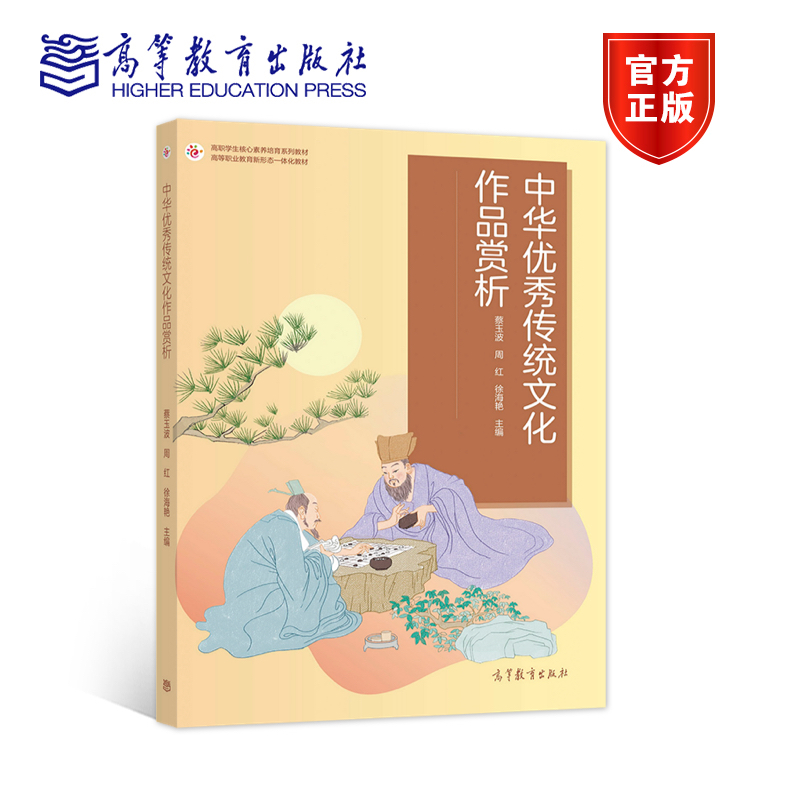 中华优秀传统文化作品赏析 蔡玉波、周红、徐海艳 高等教育出版社