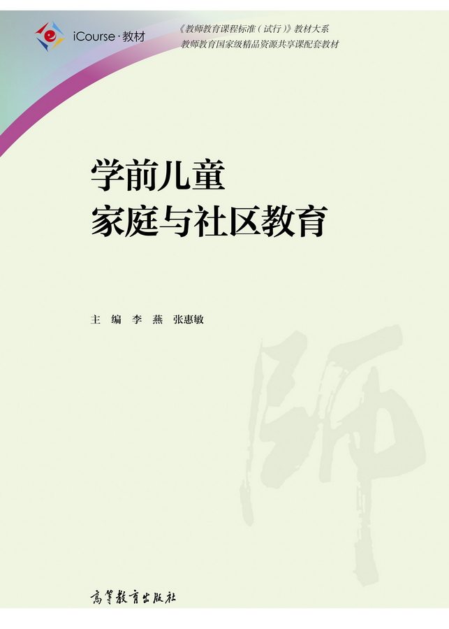 学前儿童家庭与社区教育 李燕 张惠敏 高等教育出版社