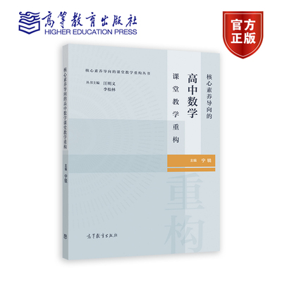 核心素养导向的高中数学课堂教学重构 宁锐 高等教育出版社