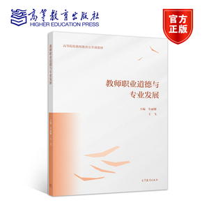 社 教师职业道德与专业发展 车丽娜 王飞 高等教育出版
