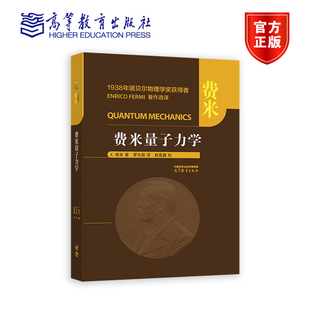 社 译 赵富 费米 费米量子力学 著 罗吉庭 高等院校理工科物理类各专业教学参考书 高等教育出版 官方正版