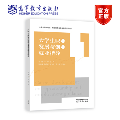 大学生职业发展与创业就业指导 丁宁、王凡 高等教育出版社