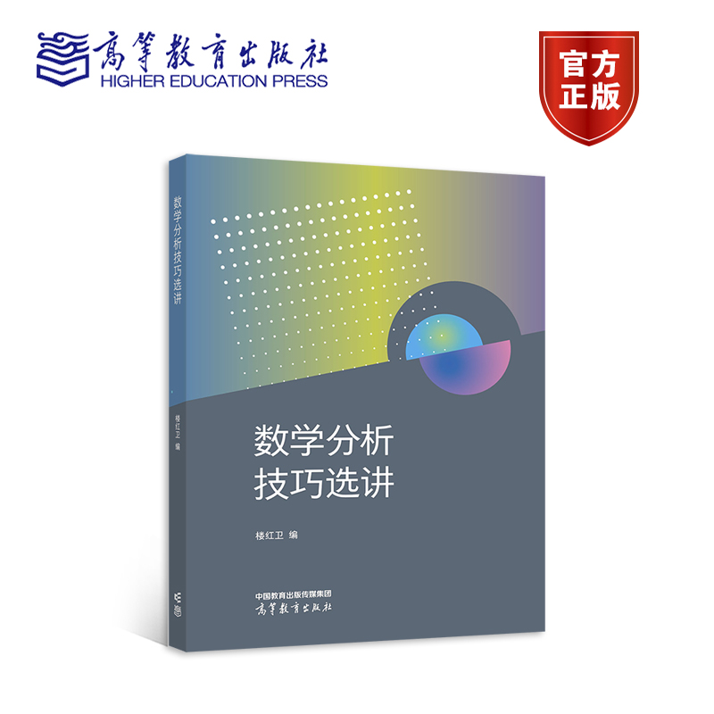 官方正版 数学分析技巧选讲 楼红卫 高等教育出版社 数学类专业数学分析课程辅导材料 非数学类专业微积分课程辅导材料 全国大学生